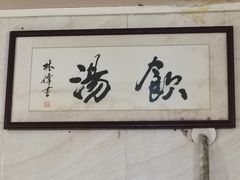 -信行丰炖品皇店(光孝路店)