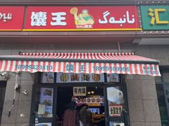 门面-馕王(西虹路店)