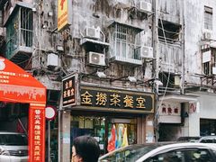 -金捞茶餐室(祐汉兴隆楼店)