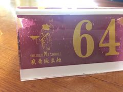 -兵哥豌豆面(青华店)