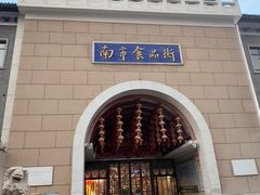 -南市食品街