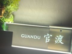 -蜀国演义(黄寺大街店)
