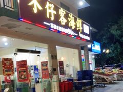门面-琼大师东方烤乳猪(亚特兰蒂斯店)