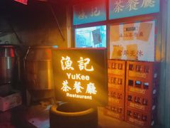 门面-渔记茶餐厅(渔村店)