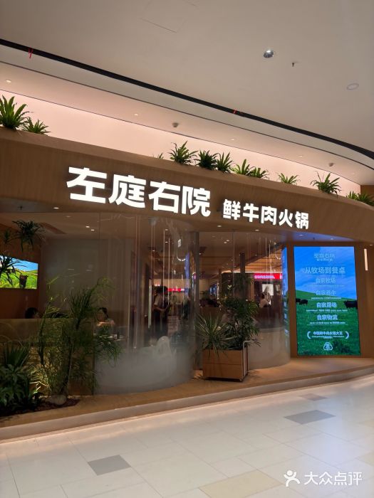 左庭右院鲜牛肉火锅(上海荟聚店)图片