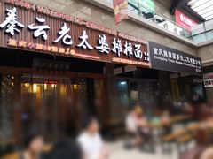 门面-秦云老太婆摊摊面(全国总店)