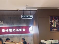 -聚味瞿记·龙虾堂(咸嘉湖店)