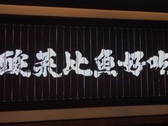 -太二酸菜鱼(天鹅湖万达店)