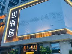 门面-山海居·经典潮菜
