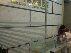 -宠颐生贝利健动物医院(谢家湾分院)
