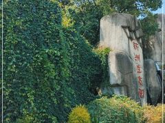 -新洲生态园