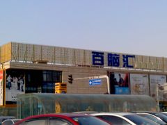 -Apple手机电脑(百脑汇店)