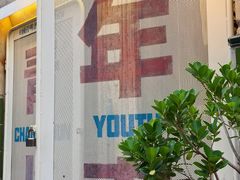 -GOIN CAFE 光阴咖啡馆
