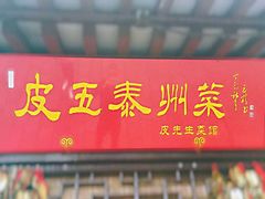 门面-皮五鱼汤面(老街店)