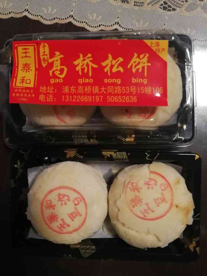 王泰和高桥松饼-"到高桥怎可错过高桥松饼,而王泰和是上海非.