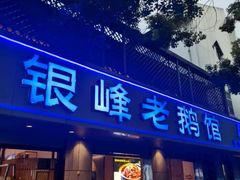 -金典银峰老鹅馆·昆山菜(亭林公园店)