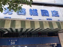 门面-芳婆糕团店(王府大街店)