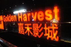 -橙天嘉禾影城(苏州印象城店)