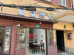 -曼曼汤包(建国西路店)