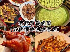 -老鼎万春卤菜(五代传承创始老店)