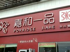 门面-嘉和一品粥(方庄店)