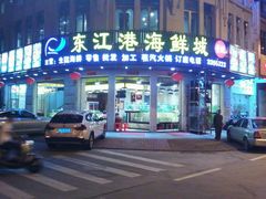 -东江港海鲜城(广雅花园别墅区店)
