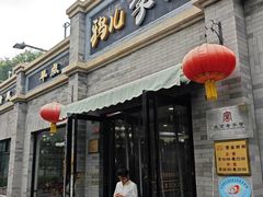 -清真·鸦儿李记·涮肉(鼓楼店)
