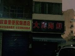 -大勇海鲜(叙康里店)
