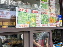 -荣阳楼(山塘街店)