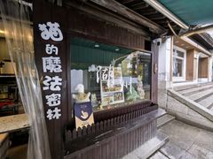 -猫的魔法密林(衣裳街店)