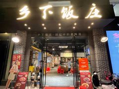 -广府乡下·饭庄(新港东路店)
