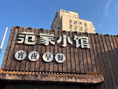 -范家小馆·四代传承烤鸭店(紫竹桥店)