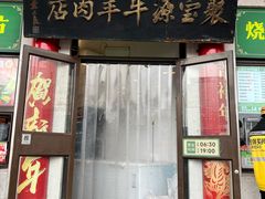 -聚宝源(牛街创始店)