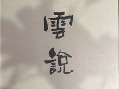 -雲說·花(西宸天街店)
