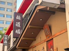 -面道场(森茂店)
