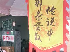 -传说中那条蛋散
