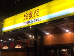 -鸟贵族(天王寺北口店)