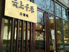 -云上千禾(水上店)