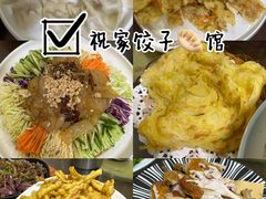 -祝家饺子馆
