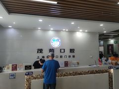 -茂菊口腔连锁(浦东南路店)