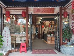 -闽公馆·客家私房菜·商务宴请·包厢(杏林橡树湾店)