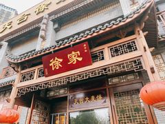 门面-天台徐家小吃