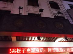 -叶受和(观前街店)