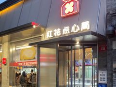 -红花点心局(护国寺店)