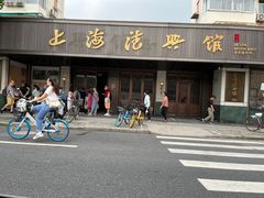 -上海德兴馆(昌里店)