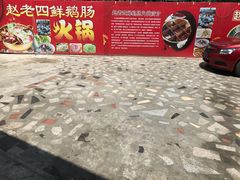 -九尺赵老四鲜鹅肠火锅