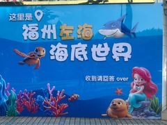 -左海海底世界