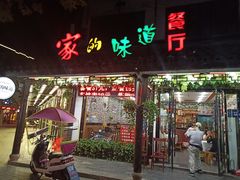 门面-家的味道餐厅·新鲜实惠