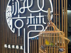 -淮扬府·游园京梦(北京SKP店)