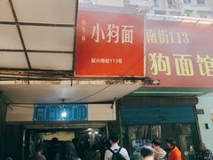 -小狗面馆(复兴店)